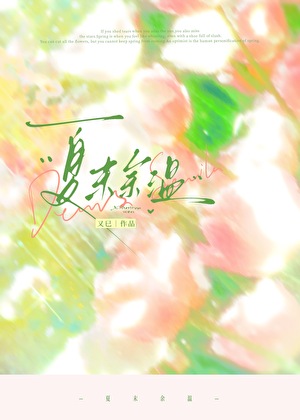 夏末余温