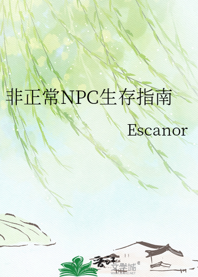 非正常NPC生存指南