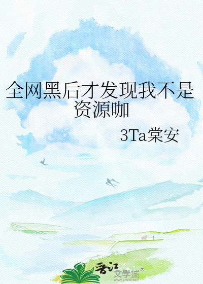 全网黑后才发现我不是资源咖