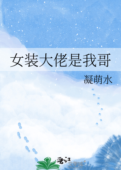 女装大佬是我哥