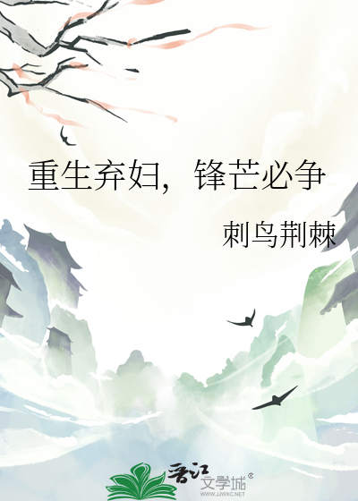 重生弃妇，锋芒必争