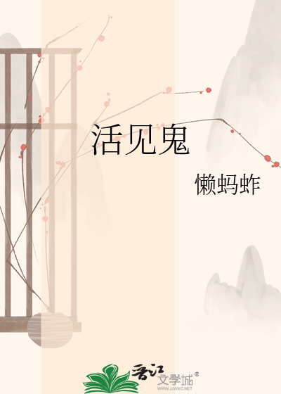 活见鬼