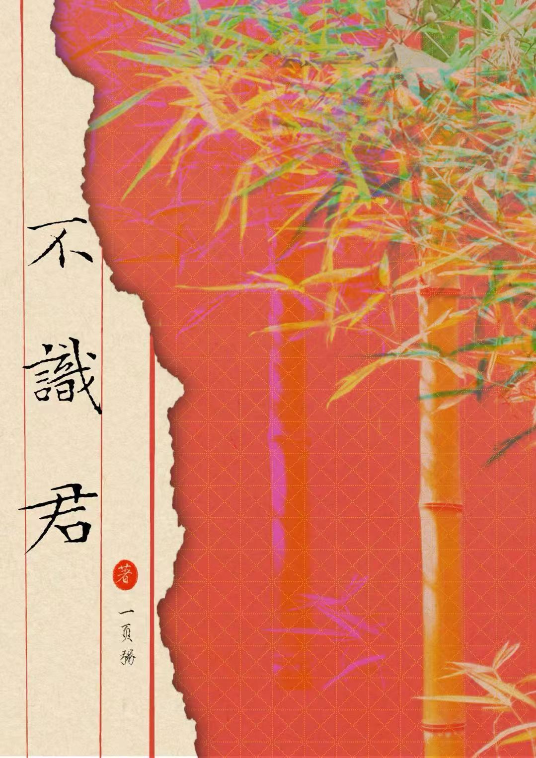 和死对头成婚六年后失忆了