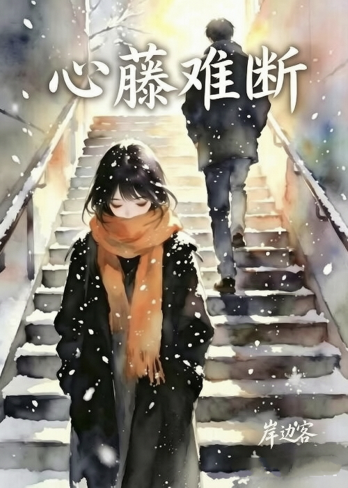 心藤难断