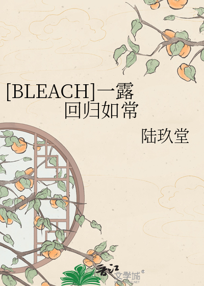 [BLEACH]一露回归如常