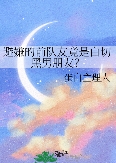 避嫌的前队友竟是白切黑男朋友？