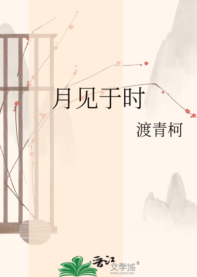 月见于时