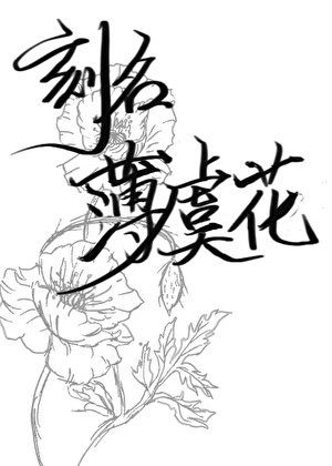 刻名薄虞花