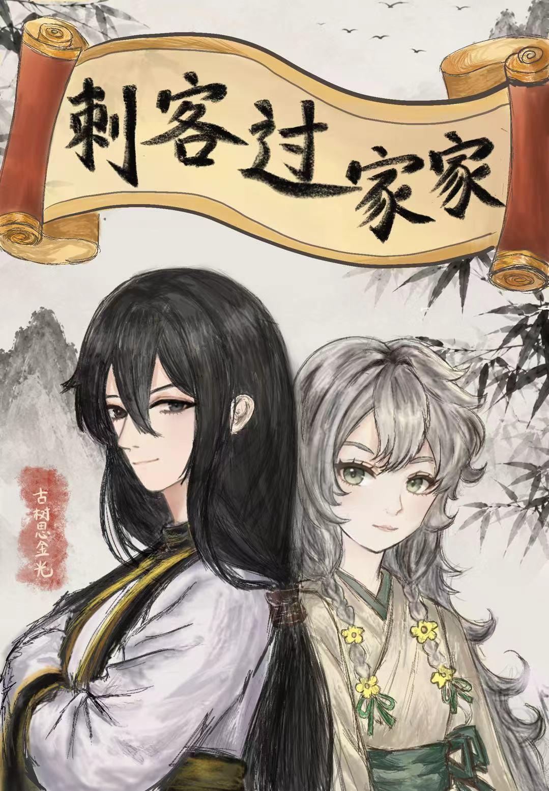 刺客过家家GB[先婚后爱]