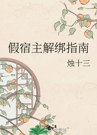假宿主解绑指南