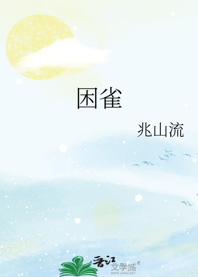 困雀