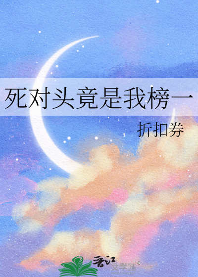 死对头竟是我榜一