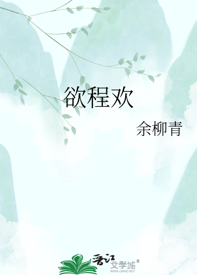 欲程欢
