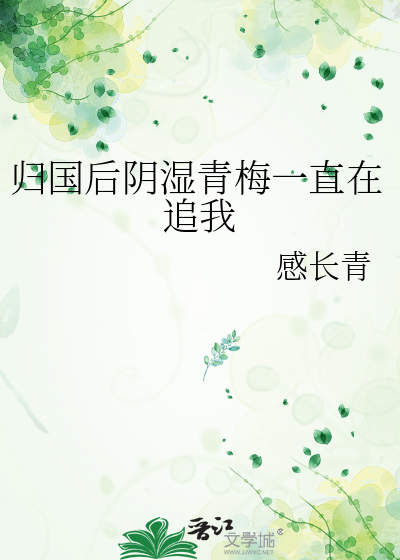 归国后阴湿青梅一直在追我