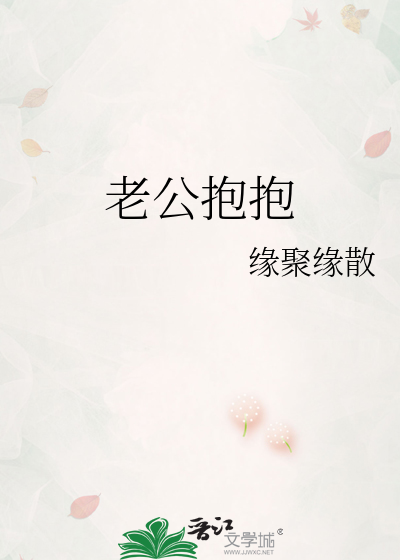 老公抱抱