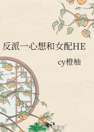 反派一心想和女配HE