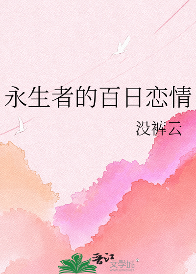 永生者的百日恋情