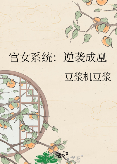 宫女系统：逆袭成凰