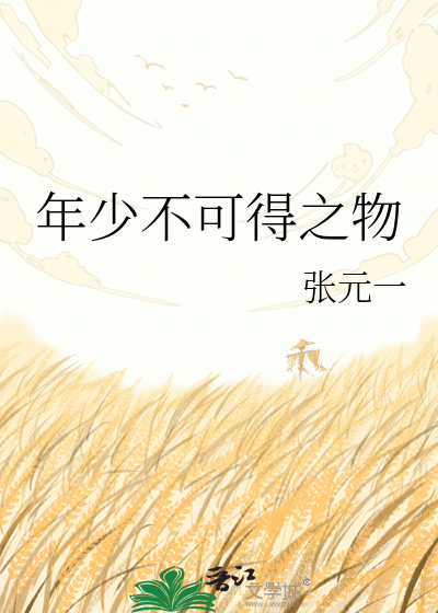 年少不可得之物