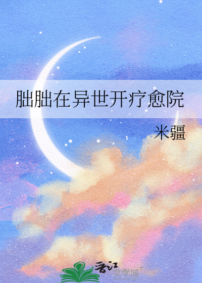 朏朏在异世开疗愈院