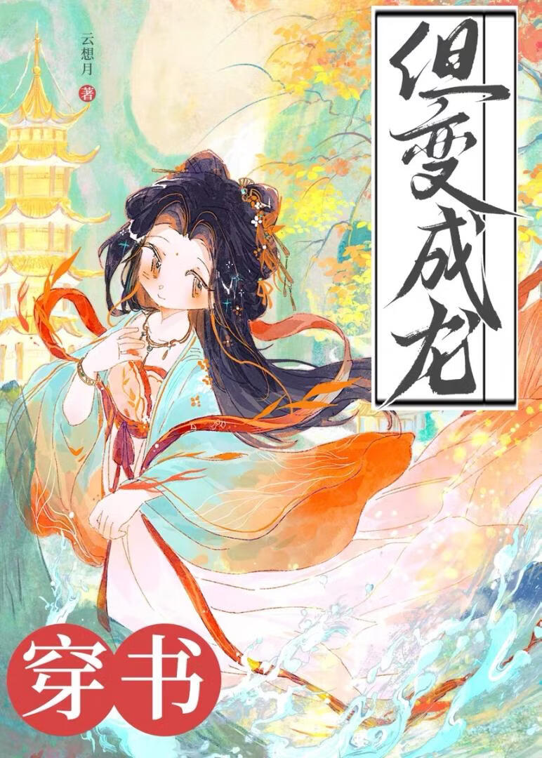 穿书，但变成龙