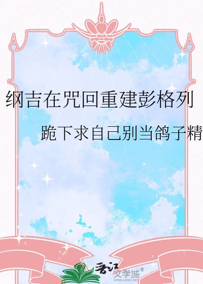 纲吉在咒回重建彭格列