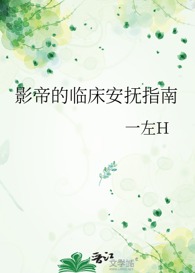 影帝的临床安抚指南