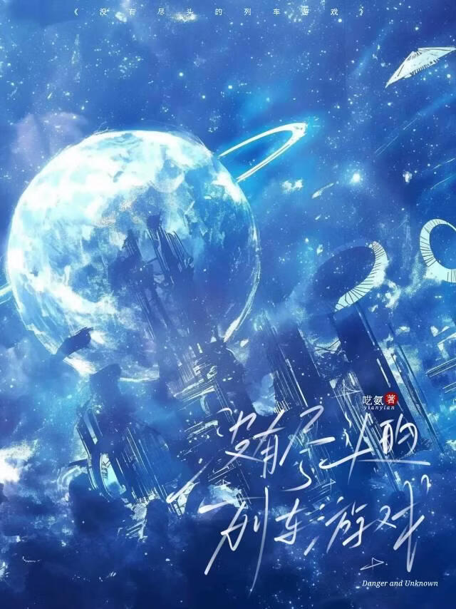没有尽头的列车游戏