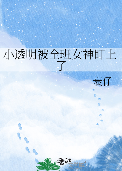 小透明被全班女神盯上了