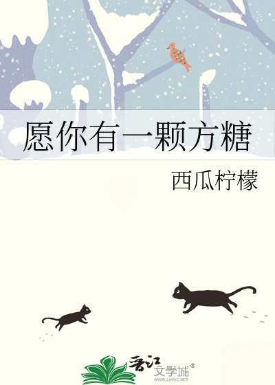 愿你有一颗方糖