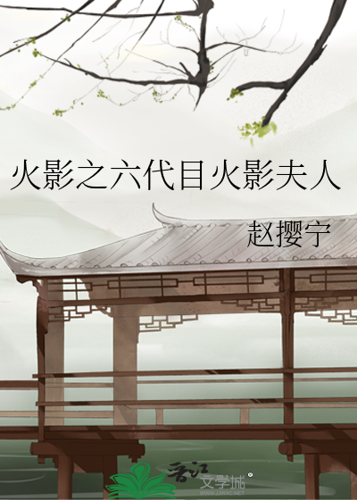 火影之六代目火影夫人