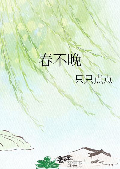 春不晚