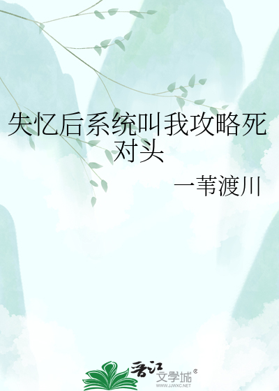 失忆后系统叫我攻略死对头