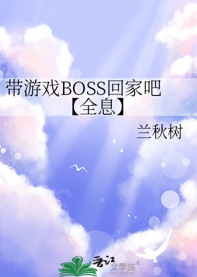 带游戏BOSS回家吧【全息】