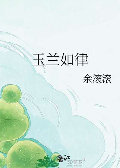 玉兰如律