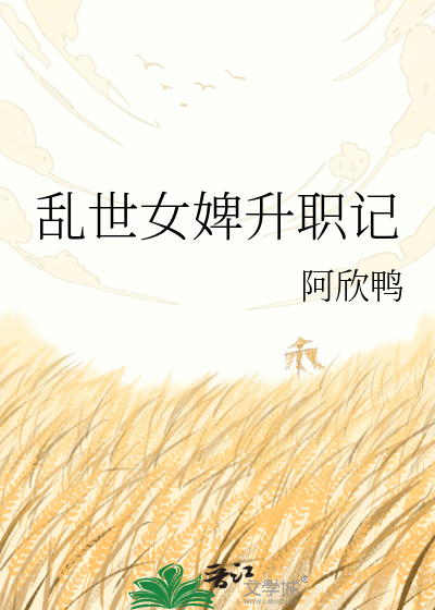 乱世女婢升职记