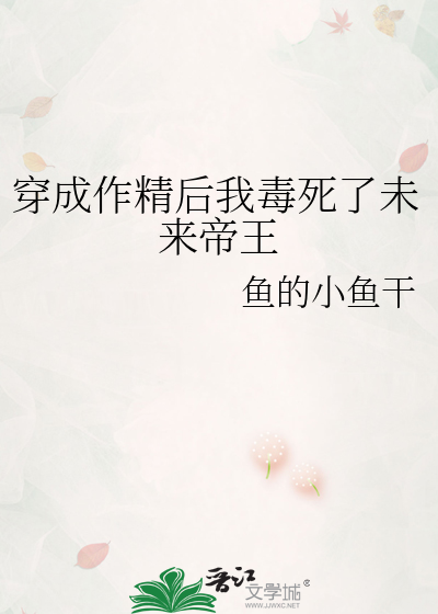 穿成作精后我毒死了未来帝王