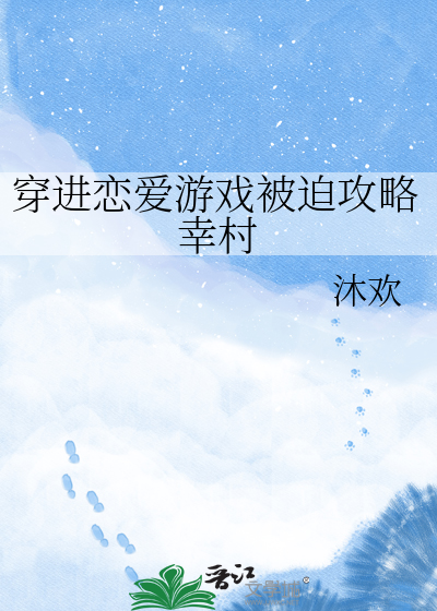 穿进恋爱游戏被迫攻略幸村