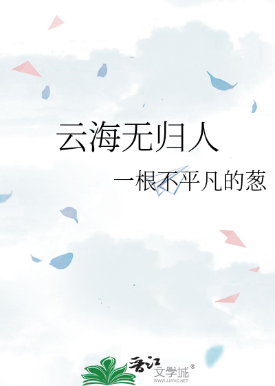 云海无归人