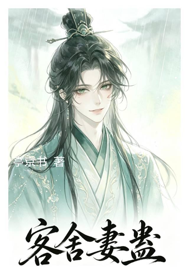 客舍妻蛊