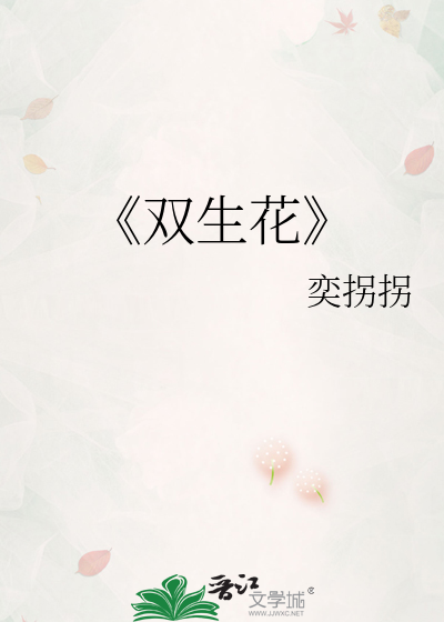 《双生花