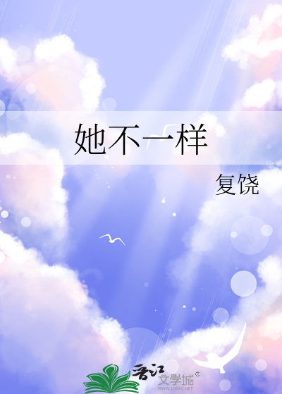 她不一样