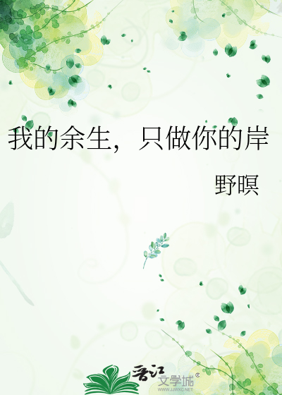 我的余生，只做你的岸