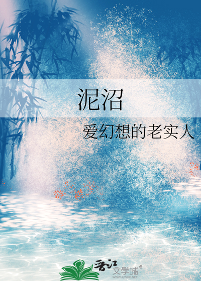 泥沼