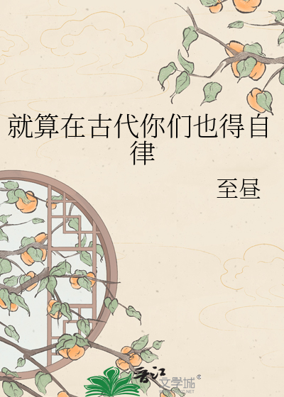 就算在古代你们也得自律
