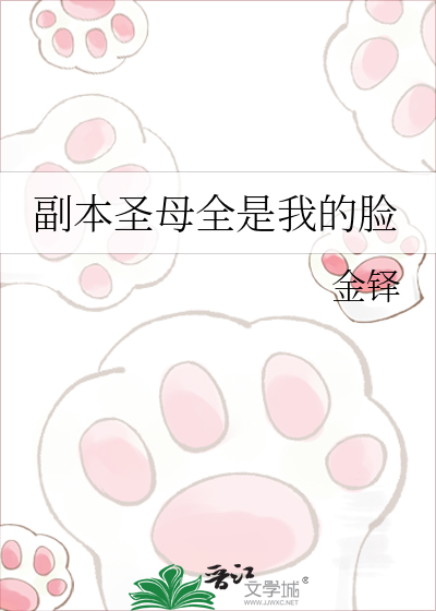 副本圣母全是我的脸
