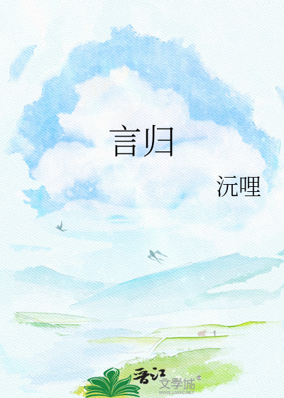 言归