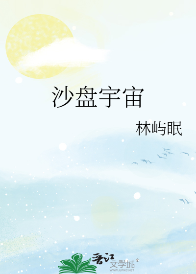 沙盘宇宙