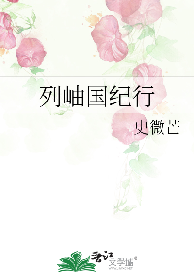 列岫国纪行