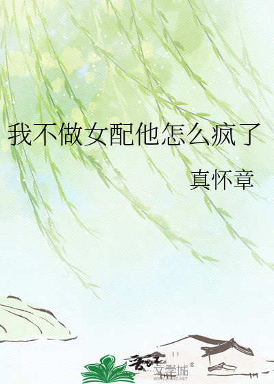 我不做女配他怎么疯了